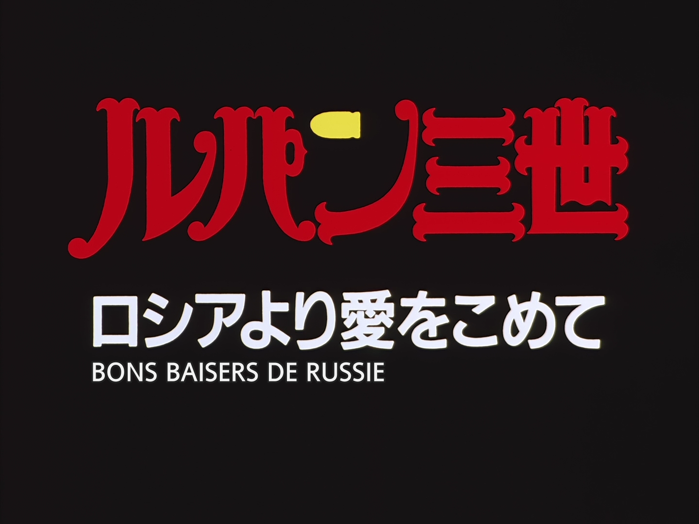 Lupin III TV-Special 04 (1992) Bons baisers de Russie - From Russia with Love VOSTFR